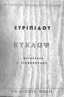 Κύκλωψ by Euripides