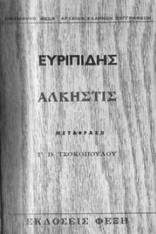 Άλκηστις by Euripides