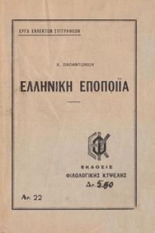 Ελληνική Εποποιία, Ο Εωσφόρος: by Ch. Papantoniou