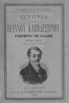 Ιστορία του Ιωάννου Καποδιστρίου Κυβερνήτου της Ελλάδος by Tryphon E. Euangelides