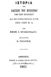 Ιστορία της Αλώσεως του Βυζαντίου υπό των Φράγκων και της αυτόθι εξουσίας αυτών by Epameinondas I. Stamatiades